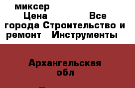 миксер Bosch GRW 18-2 E › Цена ­ 17 000 - Все города Строительство и ремонт » Инструменты   . Архангельская обл.,Пинежский 